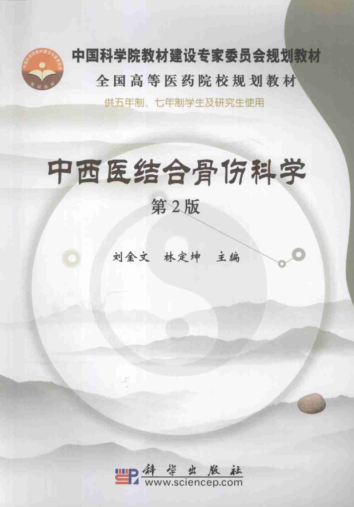 中西医结合骨伤科学  第2版